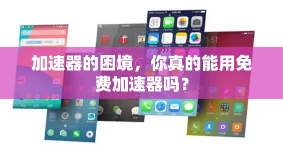 加速器的困境,你真的能用免费加速器吗?
