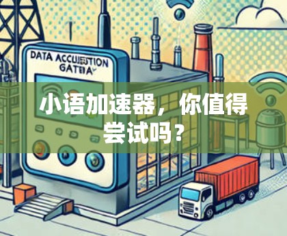 小语加速器,你值得尝试吗?