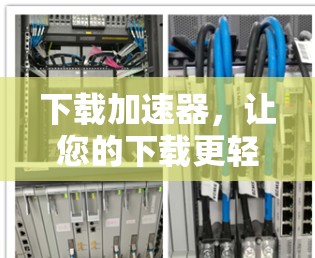 下载加速器,让您的下载更轻松