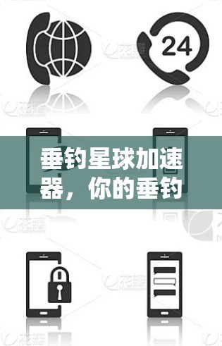 垂钓星球加速器,你的垂钓新宠