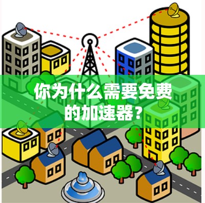 你为什么需要免费的加速器?