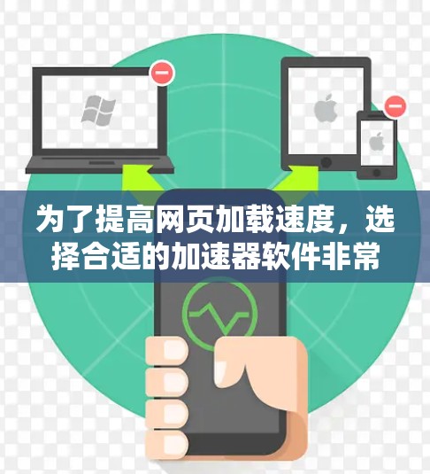 为了提高网页加载速度,选择合适的加速器软件非常重要。以下是一些免费且功能强大的加速器软件推荐,适合不同需求的用户 为了提高网页加载速度,选择合适的加速器软件非常重要。以下是一些免费且功能强大的加速器软件推荐,适合不同需求的用户