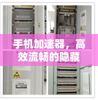 手机加速器,高效流畅的隐藏加速小助手
