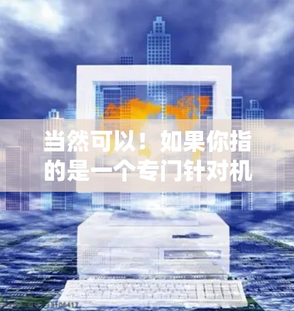 当然可以!如果你指的是一个专门针对机械系统加速的工具或应用,我们可以为你提供一些解决方案和方法。以下是一些可能的建议