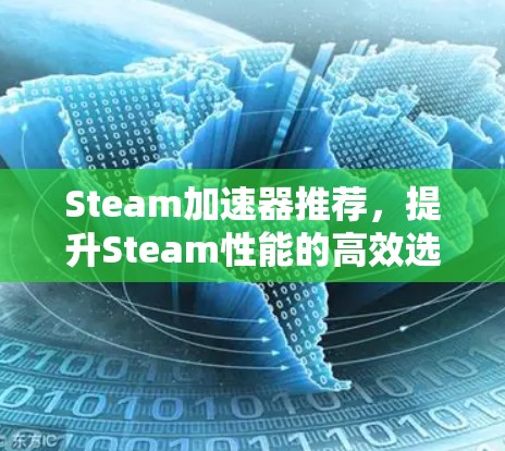 Steam加速器推荐,提升Steam性能的高效选择