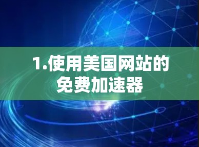 1.使用美国网站的免费加速器