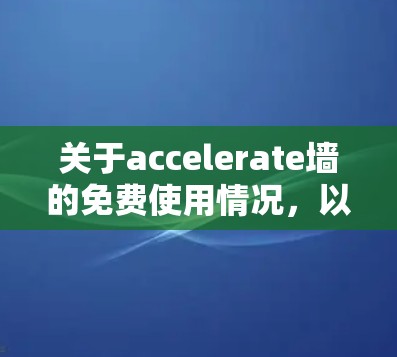 关于accelerate墙的免费使用情况,以下是详细的分析