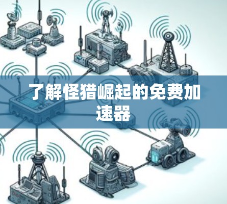 了解怪猎崛起的免费加速器