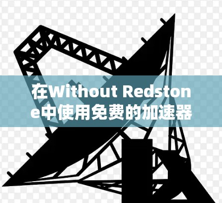 在Without Redstone中使用免费的加速器无需登录的步骤如下