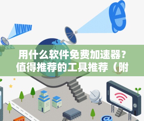 用什么软件免费加速器?值得推荐的工具推荐(附下载链接)