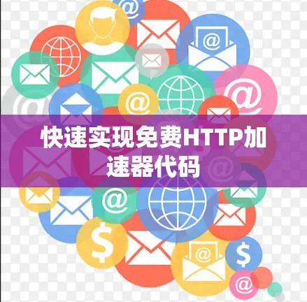 快速实现免费HTTP加速器代码