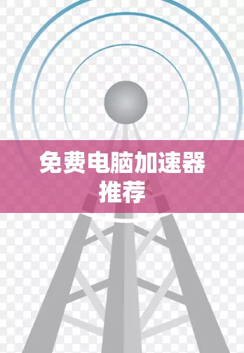 免费电脑加速器推荐