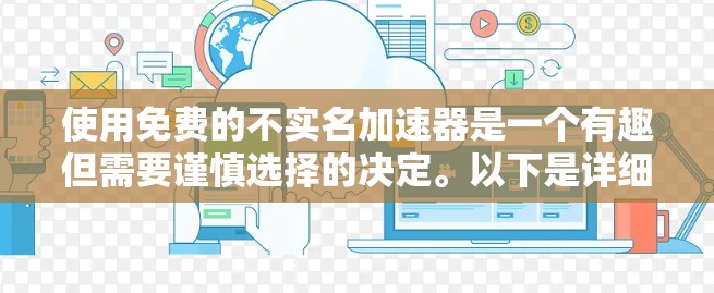 使用免费的不实名加速器是一个有趣但需要谨慎选择的决定。以下是详细的分析和建议