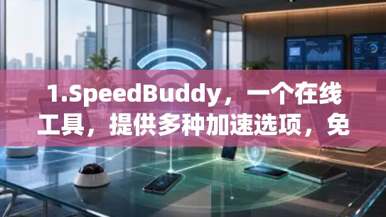 1.SpeedBuddy，一个在线工具，提供多种加速选项，免费下载
