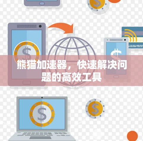熊猫加速器,快速解决问题的高效工具