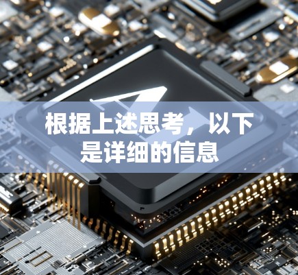 根据上述思考,以下是详细的信息