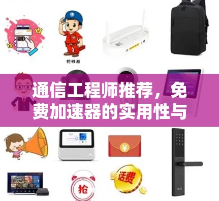 通信工程师推荐,免费加速器的实用性与挑战