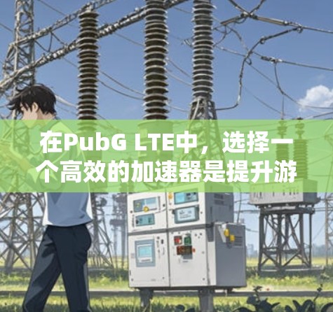 在PubG LTE中,选择一个高效的加速器是提升游戏性能的重要步骤。以下是一些推荐的免费PubG LTE加速器,供您参考
