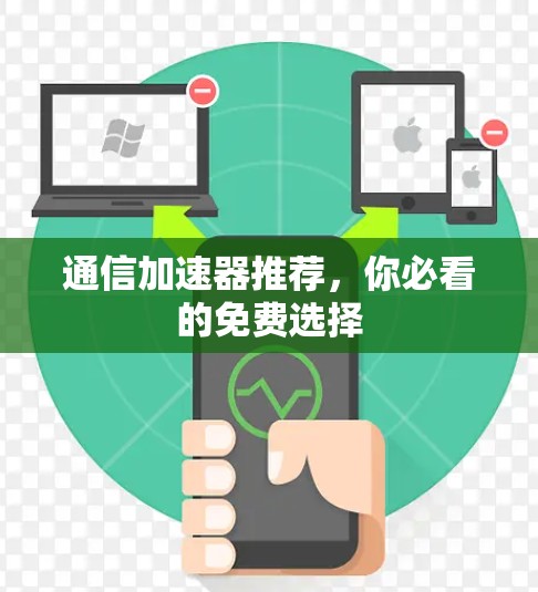 通信加速器推荐,你必看的免费选择
