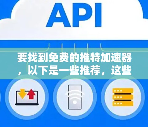 要找到免费的推特加速器，以下是一些推荐，这些工具通常提供多种功能，包括无广告模式、直接搜索、无痕模式等，帮助你更快地在推特上浏览内容。以下是一些常见的推荐网站和工具推荐