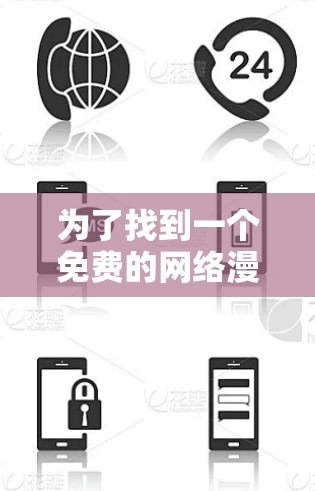为了找到一个免费的网络漫画加速器,以下是一步步的解决方案
