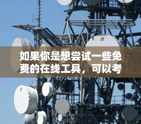 如果你是想尝试一些免费的在线工具，可以考虑以下几种方法