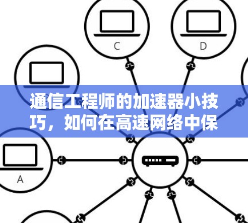 通信工程师的加速器小技巧,如何在高速网络中保持数据流量的高效传输