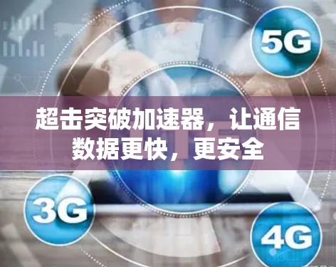 超击突破加速器,让通信数据更快,更安全
