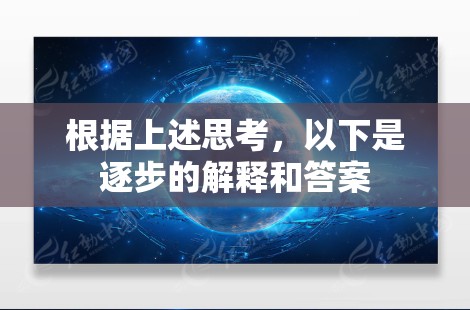 根据上述思考,以下是逐步的解释和答案