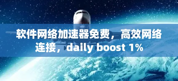 软件网络加速器免费,高效网络连接,daily boost 1%