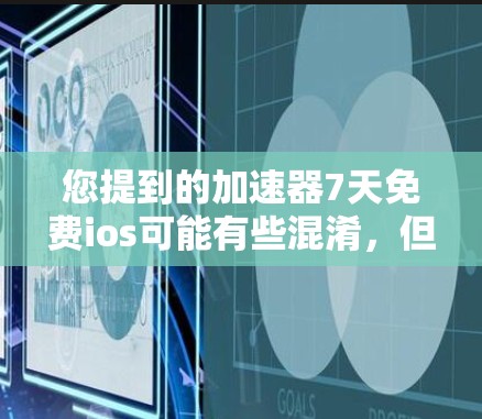 您提到的加速器7天免费ios可能有些混淆,但可以尝试解释一下。如果您的加速器支持7天免费的体验,通常这可能意味着在加速器上可以免费体验一段时间,而不是指加速器在苹果设备上提供7天免费服务