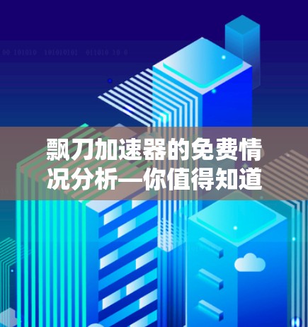 飘刀加速器的免费情况分析—你值得知道的