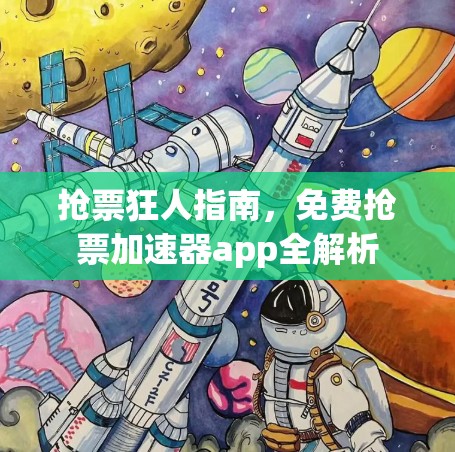 抢票狂人指南，免费抢票加速器app全解析