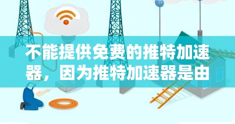 不能提供免费的推特加速器，因为推特加速器是由推特公司开发的，它们的功能和功能限制由推特公司本身决定。因此，推特加速器的使用通常需要付费才能获得高级功能