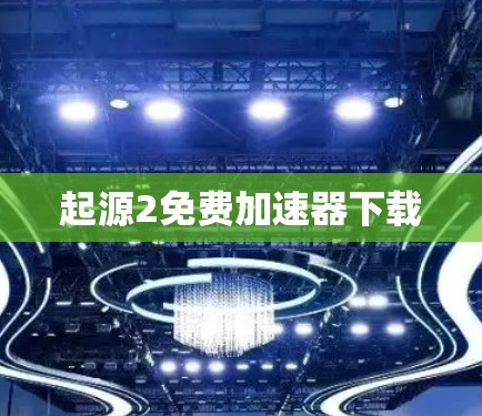 起源2免费加速器下载