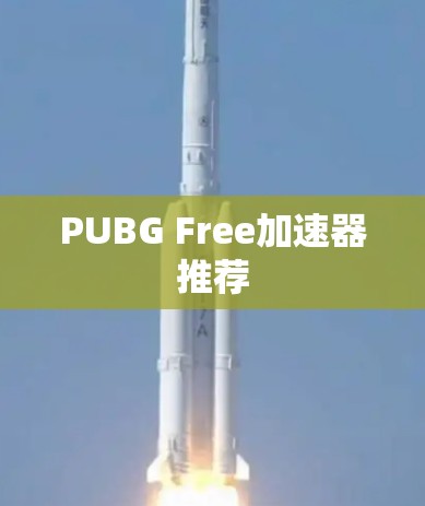 PUBG Free加速器推荐