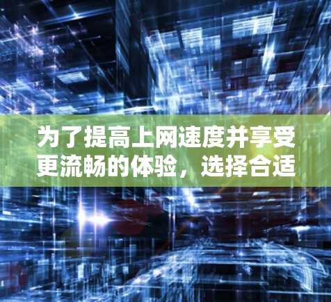 为了提高上网速度并享受更流畅的体验，选择合适的免费加速工具是关键。以下是几个推荐的工具，根据你的使用场景和功能需求进行选择