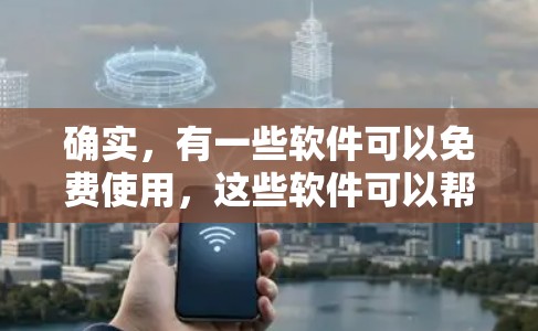 确实，有一些软件可以免费使用，这些软件可以帮助你加速你的网络连接。以下是一些常见的免费加速器，它们可以提供网络加速服务