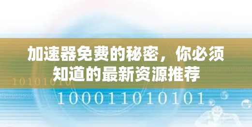 加速器免费的秘密,你必须知道的最新资源推荐