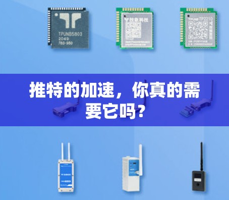 推特的加速,你真的需要它吗?