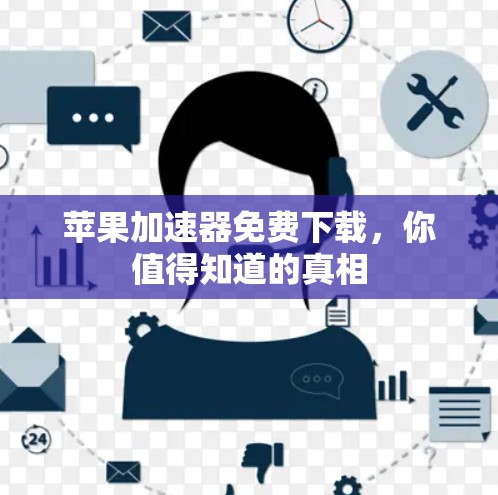 苹果加速器免费下载，你值得知道的真相