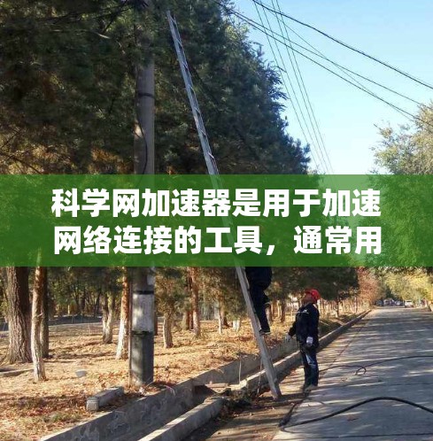 科学网加速器是用于加速网络连接的工具，通常用于下载和使用科学网提供的网站资源。如果想使用科学网加速器免费，您可以按照以下步骤操作