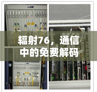 辐射76，通信中的免费解码