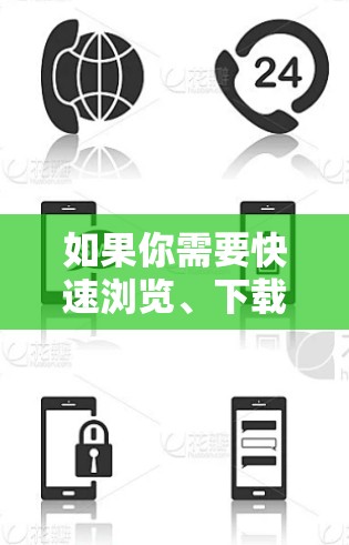 如果你需要快速浏览、下载或搜索网站，可以尝试以下免费工具，这些方法非常简单且不需要任何付费服务