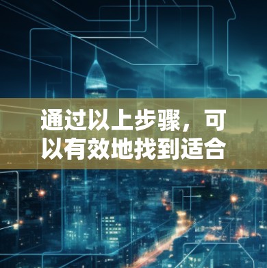 通过以上步骤，可以有效地找到适合自己的免费加速器，帮助你减少网络延迟，提升用户体验