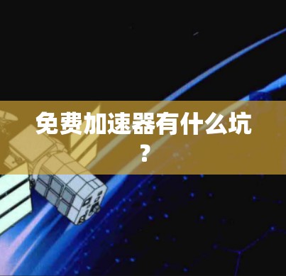 免费加速器有什么坑？