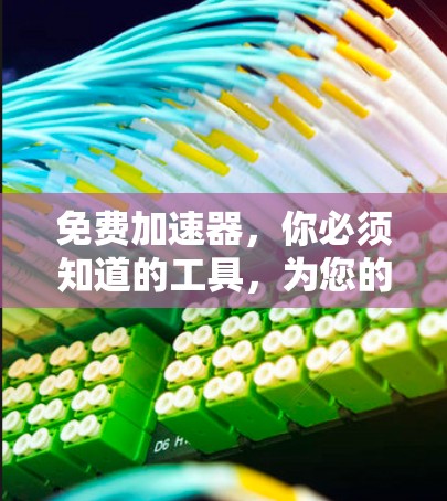 免费加速器，你必须知道的工具，为您的项目节省时间