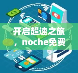 开启超速之旅,noche免费加速器让你电脑轻松运行!