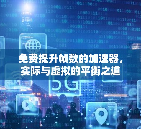 免费提升帧数的加速器,实际与虚拟的平衡之道