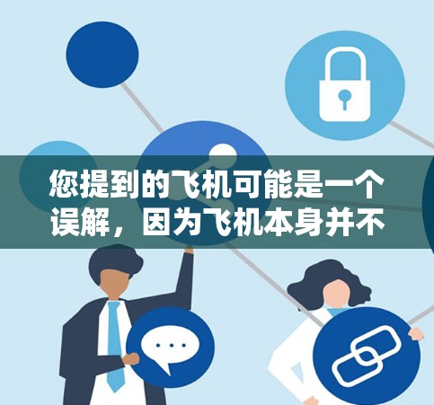 您提到的飞机可能是一个误解,因为飞机本身并不是一种加速器。然而,如果您指的是飞行工具或飞行器的加速器,那么以下是一些可能的加速器和它们的功能